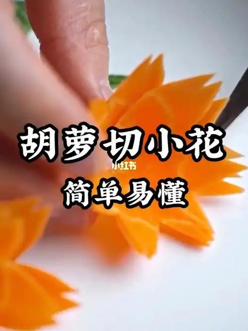 用菜刀切了个胡萝卜花
