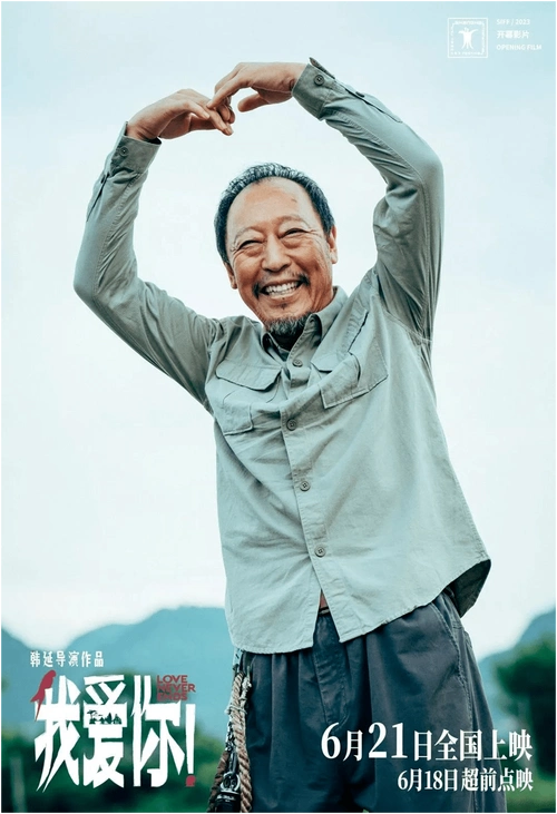 我爱你_惠英红_老年