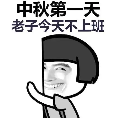 老子今天不上班装逼上班群聊明天星期五周五gif动图_动态图_表情包