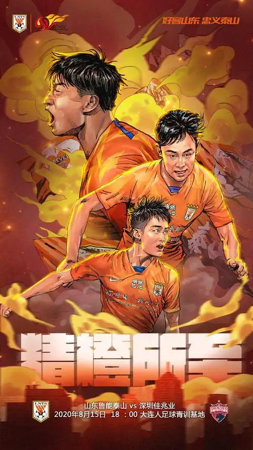 精诚之至,金石为开 鲁能发布赛前海报:精橙所至