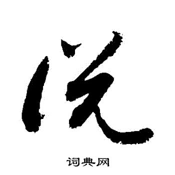 敬世江写的草书说