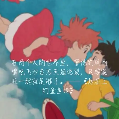 悬崖上的金鱼姬 文字 宫崎骏动画经典语录