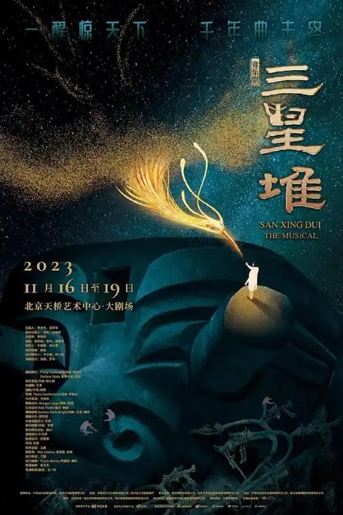 音乐剧三星堆北京站开演穿越时空解锁古蜀秘境