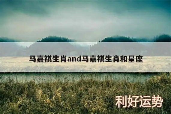 马嘉祺什么生肖