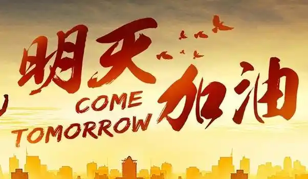 每天都要告诉自己,为明天而加油!