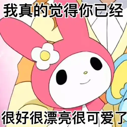 真的觉得你已经很好很漂亮很可爱了_觉得_真的_很好_可爱_很漂亮表情