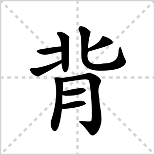 背的笔顺怎么写