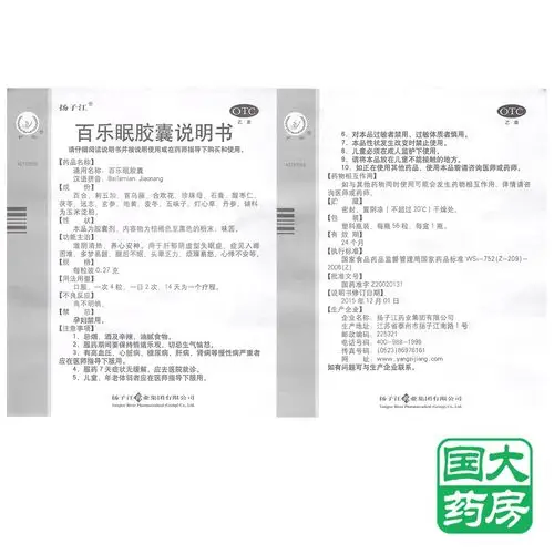 扬子江 百乐眠胶囊 56粒 养心安神 入睡困难 多梦易醒 烦躁易怒【价格