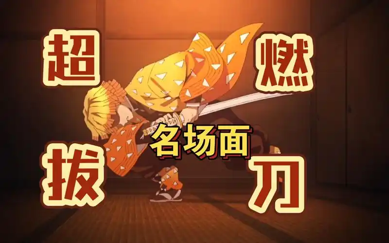 鬼灭之刃我妻善逸拔刀的超燃瞬间,燃烧这个冬季(纯享版)