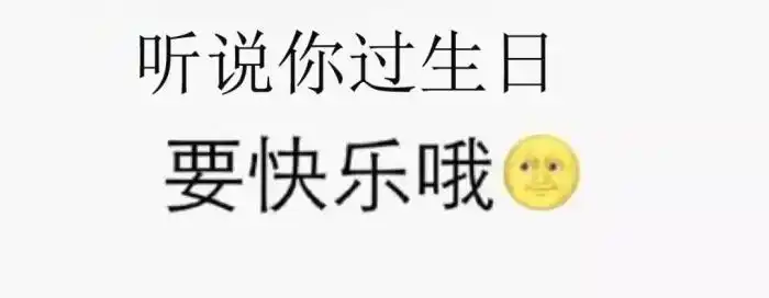 生日图片大全带字生日快乐表情包合集