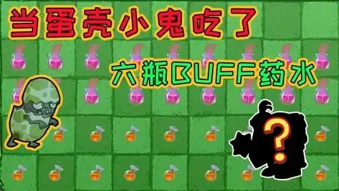 植物大战僵尸:吃了药水的蛋壳小鬼有多强,什么僵尸才能战胜他?