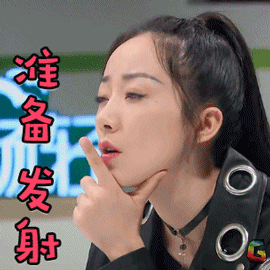 我是大侦探韩雪准备发射搞怪soogifsoogif出品gif动图_动态图_表情包