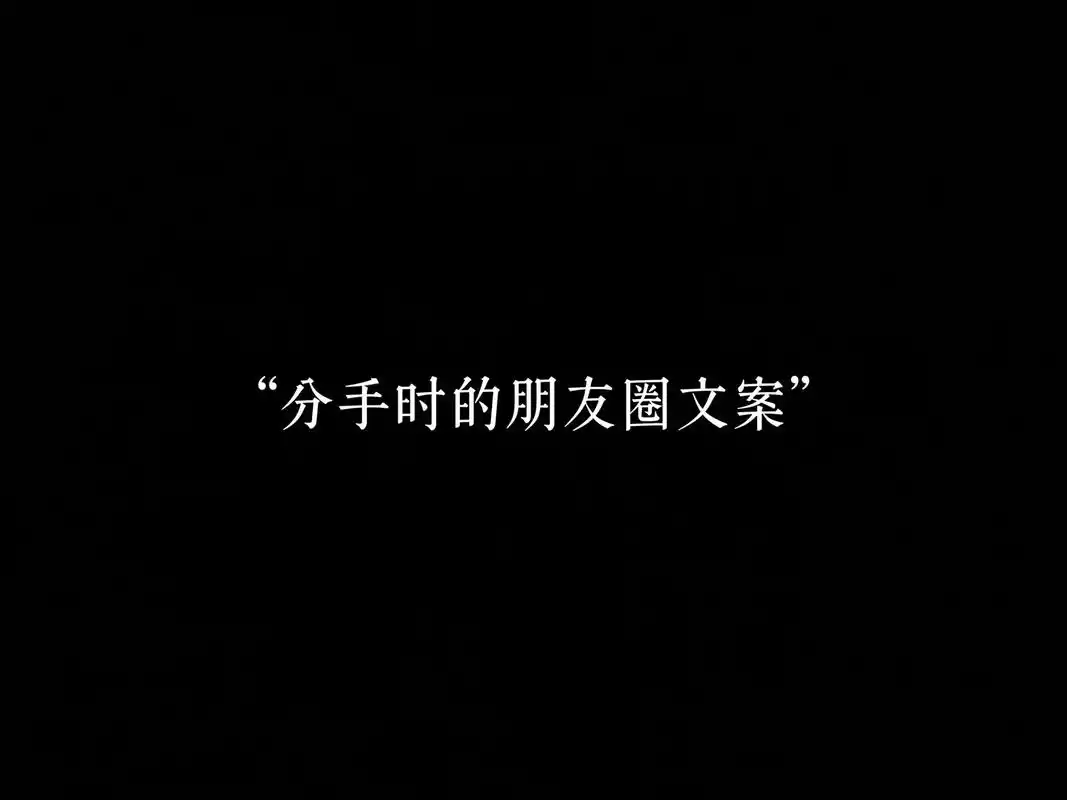 分手时的朋友圈文案.1. 不会再指望谁陪自己一辈子了. 2. - 抖音