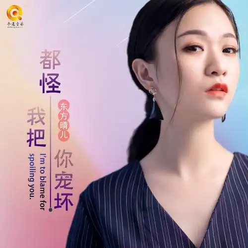 东方晴儿都怪我把你宠坏