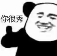 你很秀搞笑表情包斗图表情