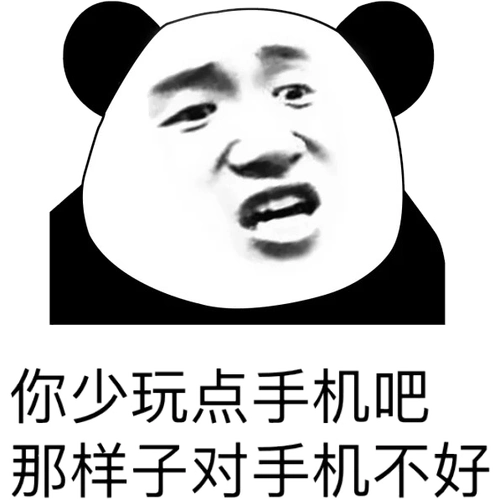 你少玩点手机吧,那样子对手机不好