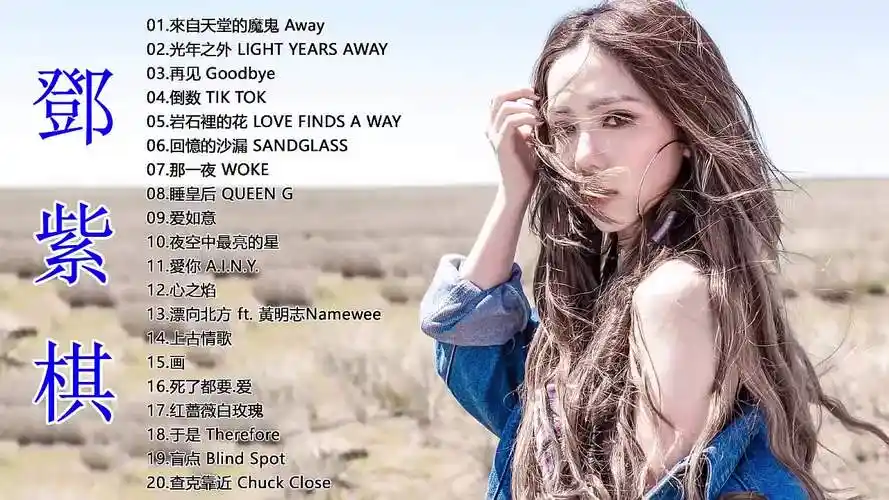 e.m】邓紫棋好听的20首歌 -2019 best songs of g.e.