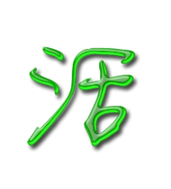 活艺术字体活头像活笔顺活同音同调字查询