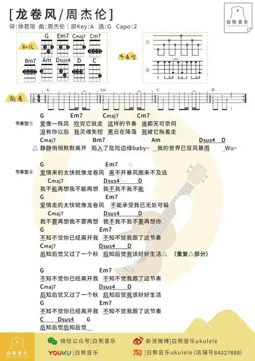 周杰伦《龙卷风》尤克里里谱-ukulele music score