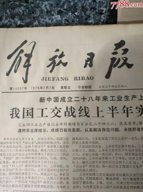 后文革报37.解放日报1978年7月7日,规格4开4版.9品