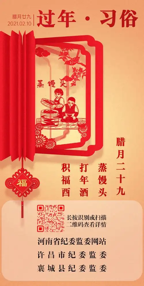 过年习俗h5腊月二十九蒸馒头打年酒积福酉