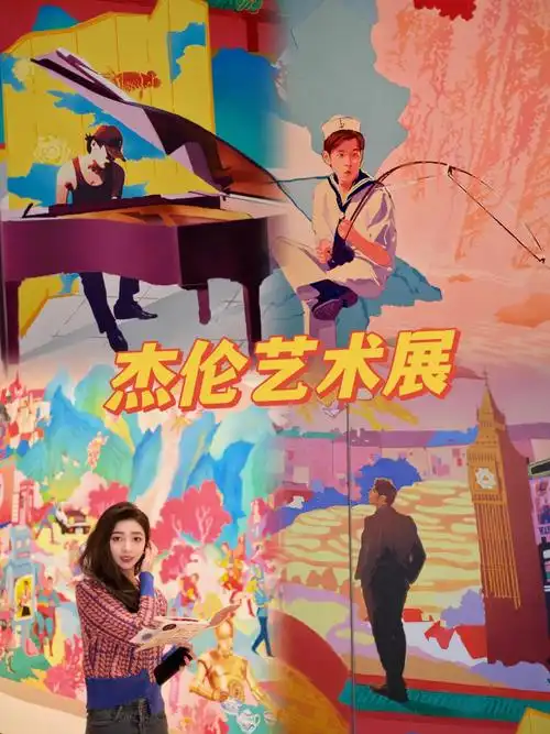 杰伦艺术展生活范特西