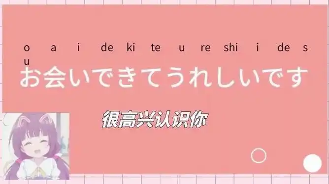 4月27日日语学习每日一句可爱的小姐姐很高兴认识你