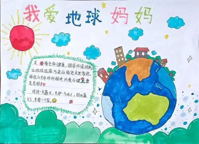 我爱地球妈妈手抄报