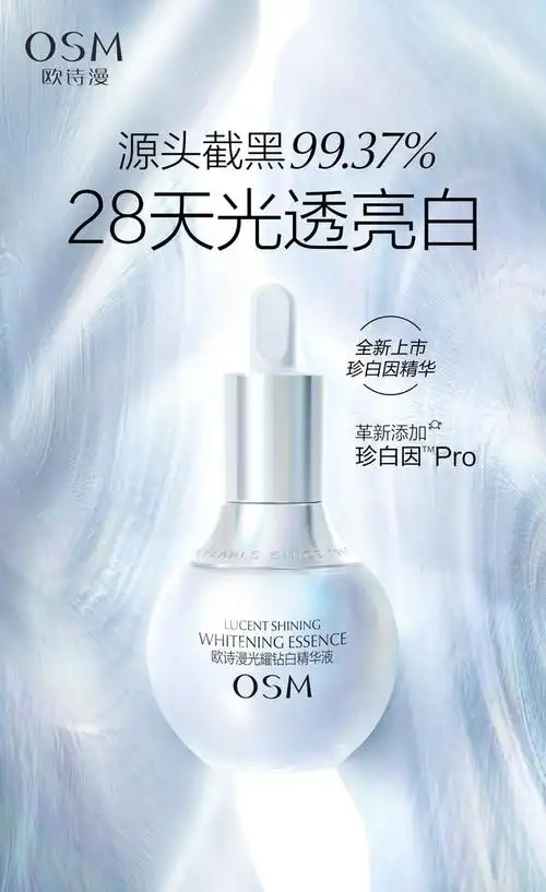 欧诗漫珍白因pro系列产品上新珍白因精华席卷美白护肤赛道