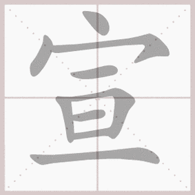 宣- 生字笔顺演示