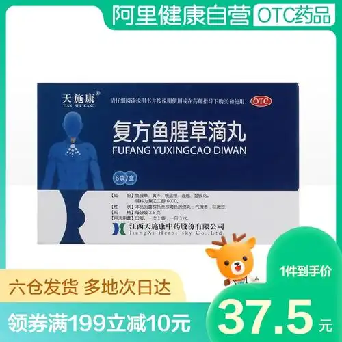 阿里健康大药房的优惠券大全—天施康复方鱼腥草滴丸2.