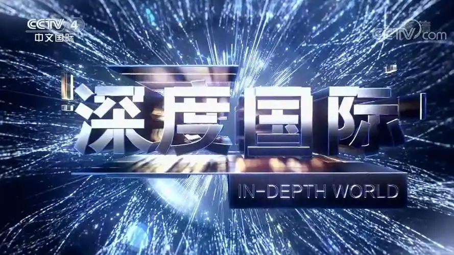 投cctv-4《深度国际》广告价格-代理公司|打央视4套广告费用