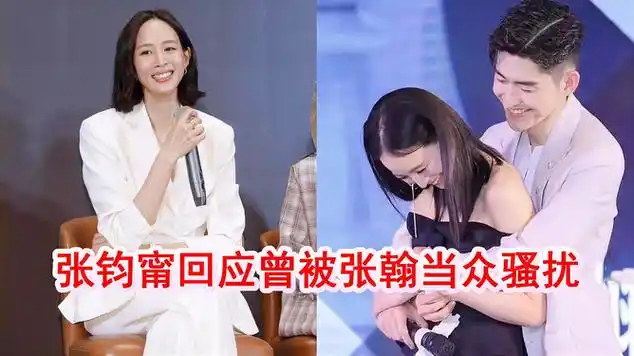 曝张钧甯曾被张翰当众骚扰?