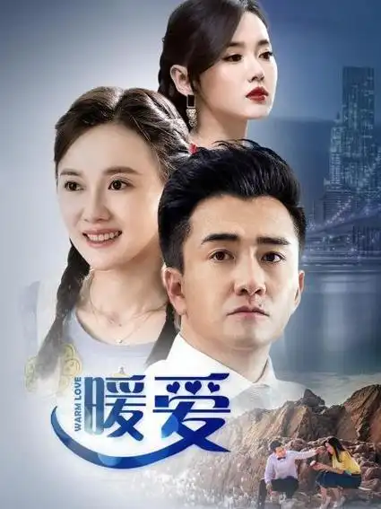 《暖爱》29集全—中国—电视剧—优酷网,视频高清在线观看