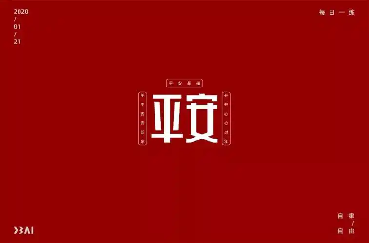 字体帮-第1439篇:平安