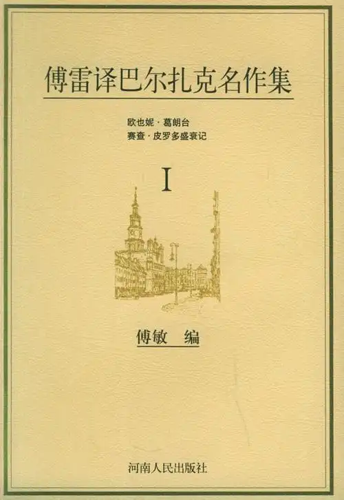 巴尔扎克honorébalzac的作品258