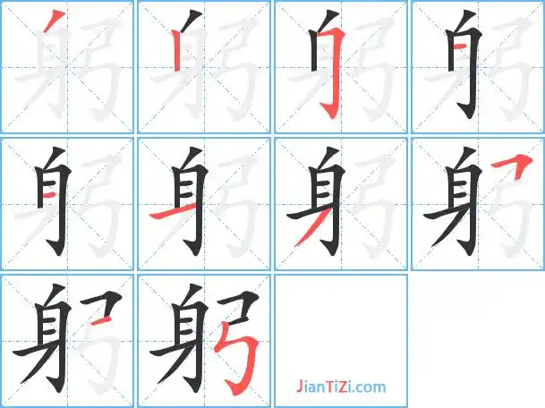 躬字笔顺 躬字笔划 躬字笔画:gong躬同音字躬组词(2个字)