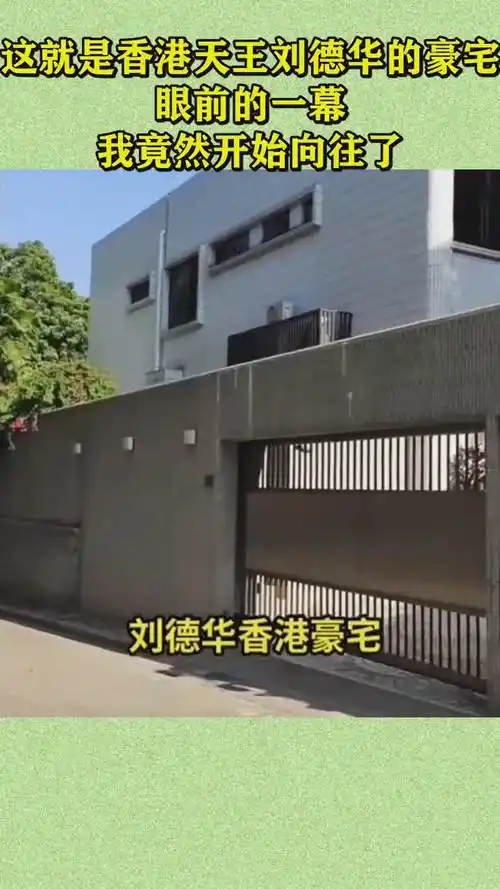 这就是香港天王刘德华的豪宅眼前的一幕我竟然开始向往了