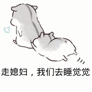 走媳妇,我们去睡觉觉(情侣互撩表情包)_睡觉觉_情侣_媳妇_我们表情