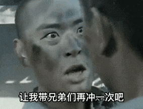 让我带兄弟们再冲一次吧亮剑表情包搞笑图片表情