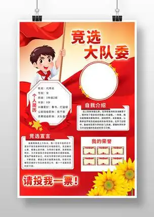 小学大队委员竞选海报设计模版下载