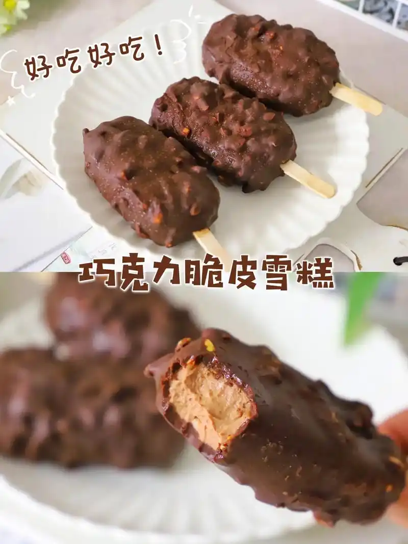 免打发6015细腻无冰渣的巧克力脆皮雪糕.