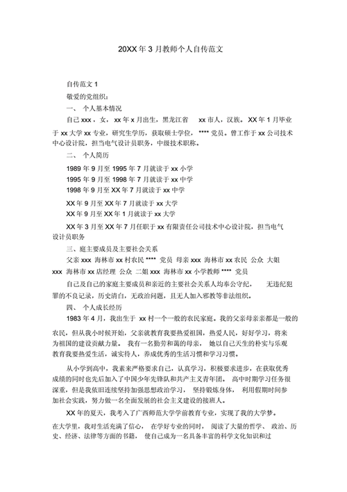 20xx年教师个人自传doc5页