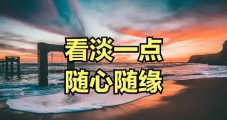 看淡看开无所谓图片,一切看淡一切随缘的图片