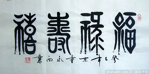 dsc03131_福禄寿喜 4尺4开 - 我的篆书新作品 - 相册 - 诚信书法