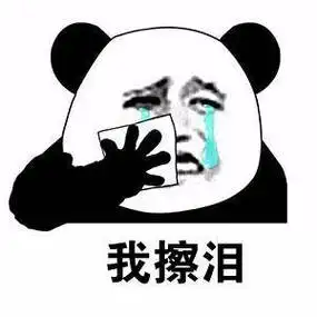 我擦泪,容我做个悲伤的表情,我捂住我的嘴巴,不要眼泪掉下来.