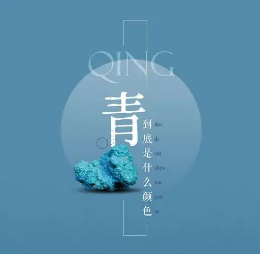 【砚外之艺】 不如,说说那一抹青|青色|蓝色|青丝|黑色|浅蓝_网易订阅