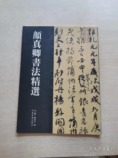 [中国历代书法名家作品精选系列] 图书价格_书籍图片_网购评论_孔夫子