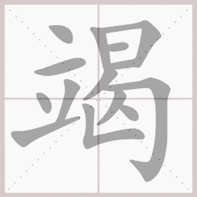 生字笔顺演示