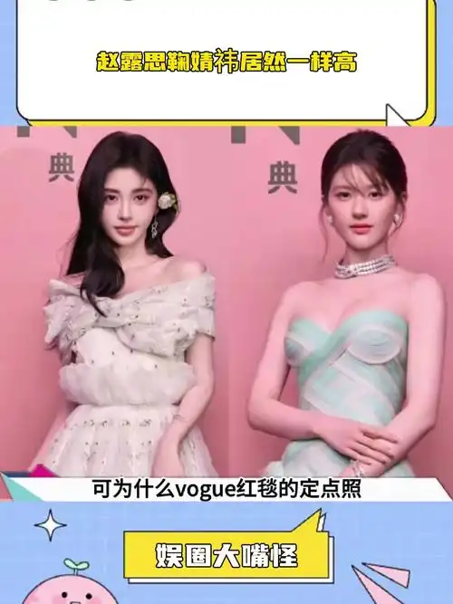 赵露思鞠婧祎居然一样高